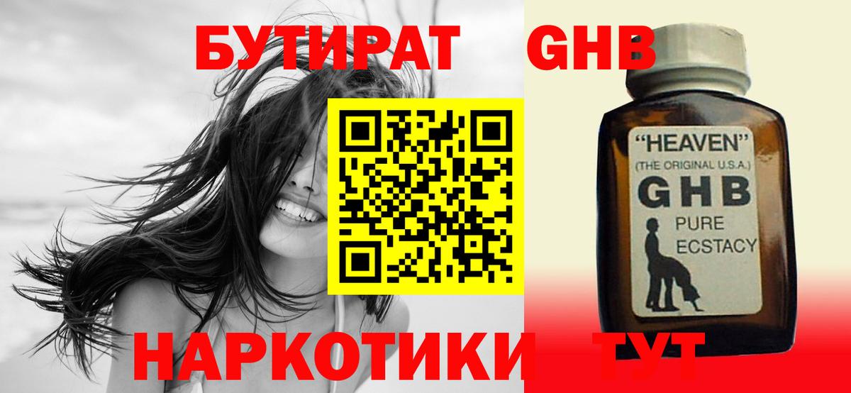 Бутират GHB Вятские Поляны