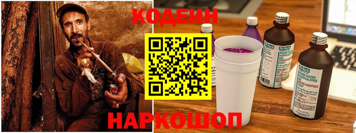 Вятские Поляны  Кодеин Purple Drank  Codein напиток Lean (лин)  Вход с VPN 